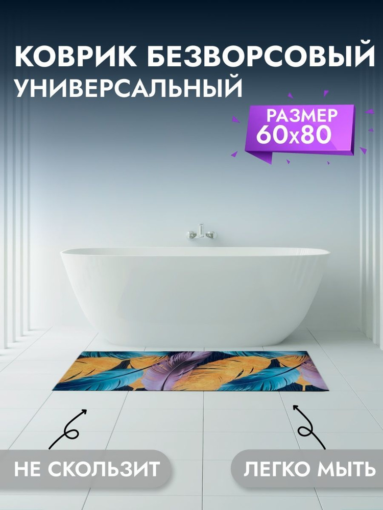 Коврик для ванны, комнаты, туалета 60*80 см #1