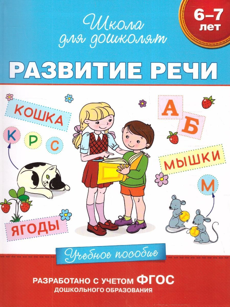 Развитие речи 6-7 лет. Проверяем готовность к школе. ФГОС | Гаврина Светлана Евгеньевна, Топоркова Ирина #1