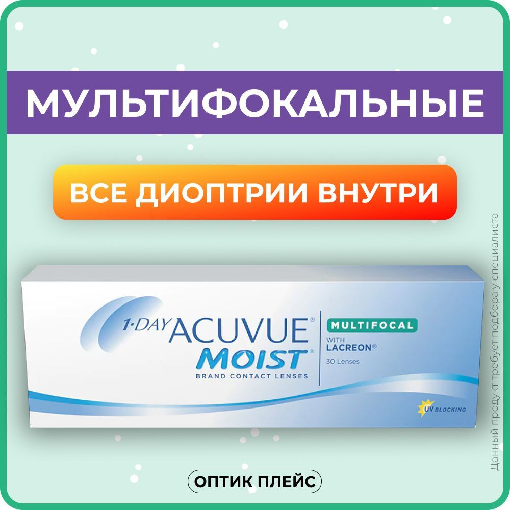 Мультифокальные линзы ACUVUE 1-Day Moist MULTIFOCAL (30 линз) Аддидация MID  +2.00 R 8.4, однодневные, прозрачные - купить с доставкой по выгодным ценам  в интернет-магазине OZON (221677143)