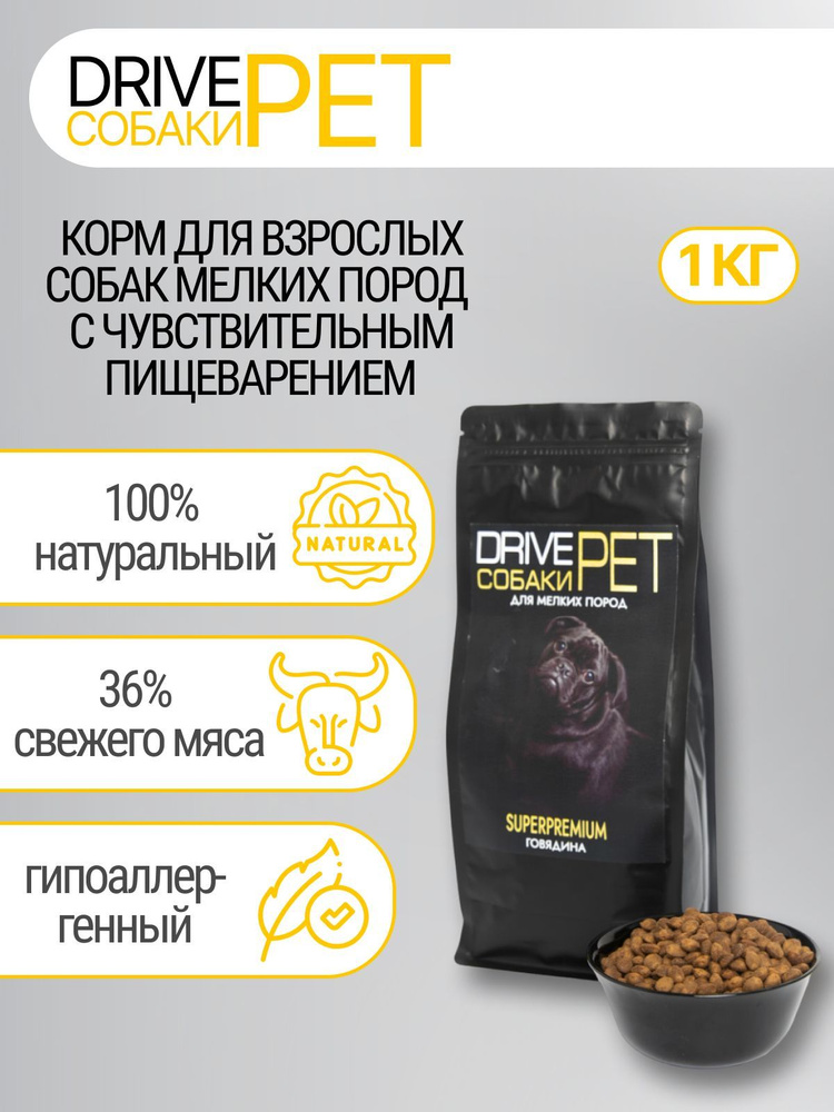 Сухой гипоаллергенный, полнорационный корм для собак мелких пород DRIVE PET с говядиной , 1 кг.  #1