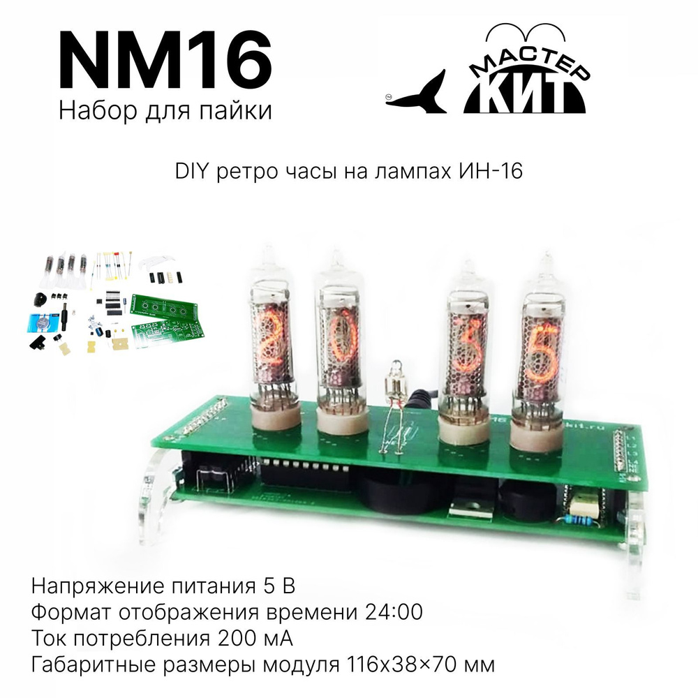 Ретро часы DIY на лампах ИН-16, Набор для пайки, NM16 Мастер Кит ...