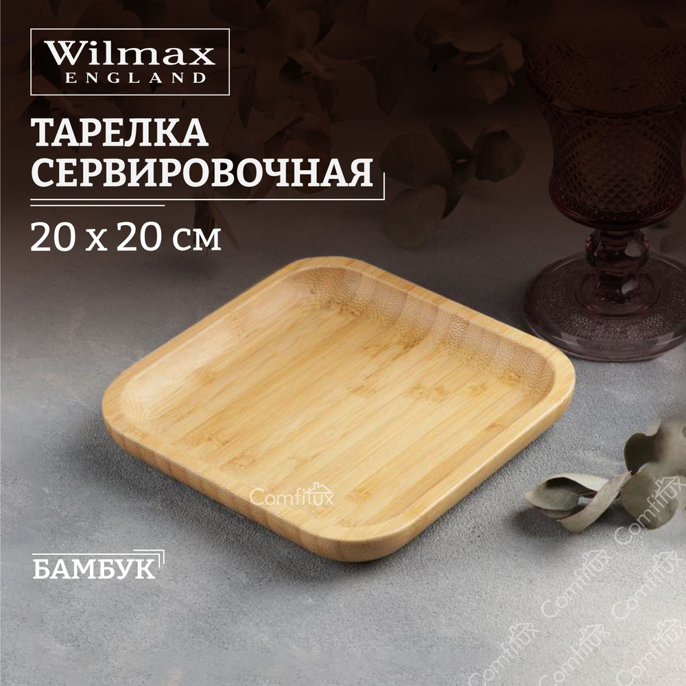 Тарелка сервировочная Wilmax Bamboo для подачи нарезок 20 см #1