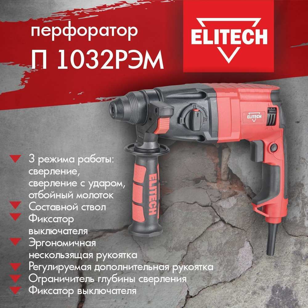 Перфоратор ELITECH П 1032РЭМ в кейсе, 1050Вт #1