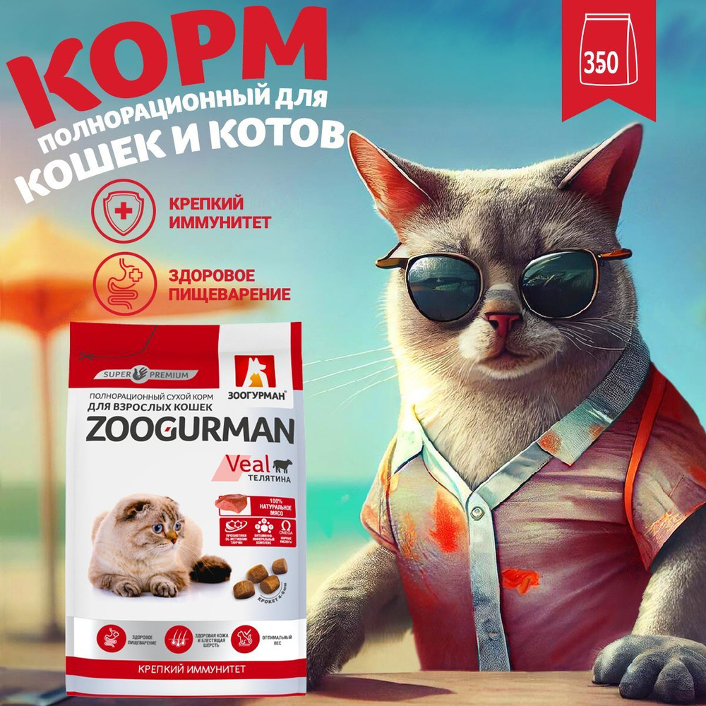 Полнорационный сухой корм для кошек Зоогурман СУПЕРПРЕМИУМ , Zoogurman Supreme Veal кошачий, Телятина, #1