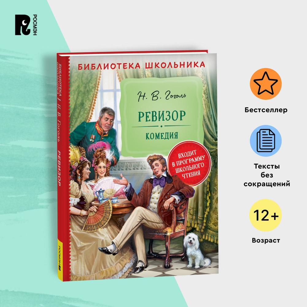 Гоголь Н. Ревизор. Библиотека школьника. Литература 5-9 классы. Классика для детей. Комедия. Сатира | #1