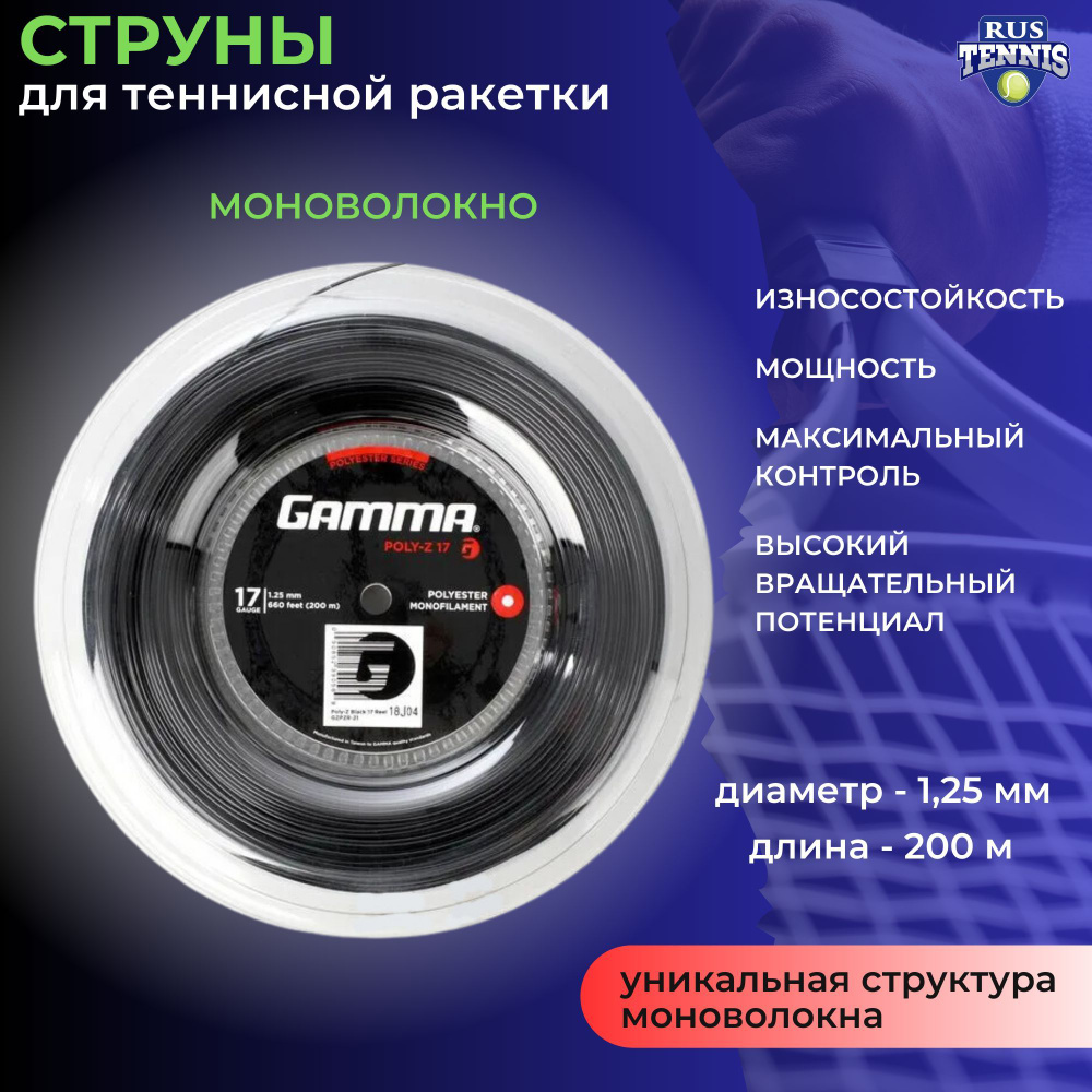 GAMMA Струны для ракетки, 200 м #1