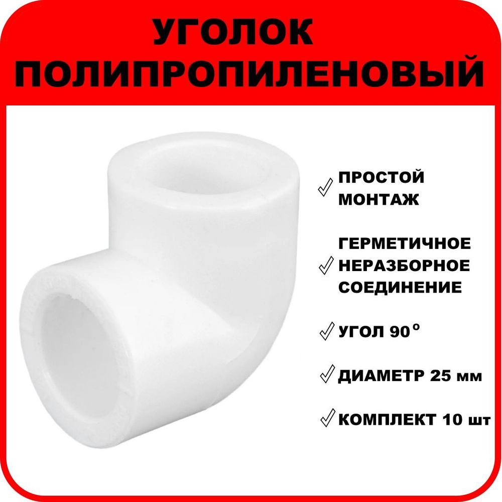 Уголок полипропиленовый D25 мм, 90 градусов, комплект 10 шт.  #1