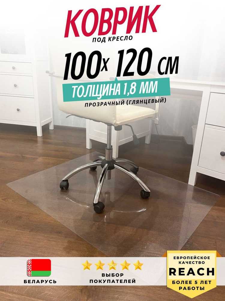 Коврик защитный, толщина 1,8 мм, 100*120 см (Глянцевый) под кресло, стул.  #1