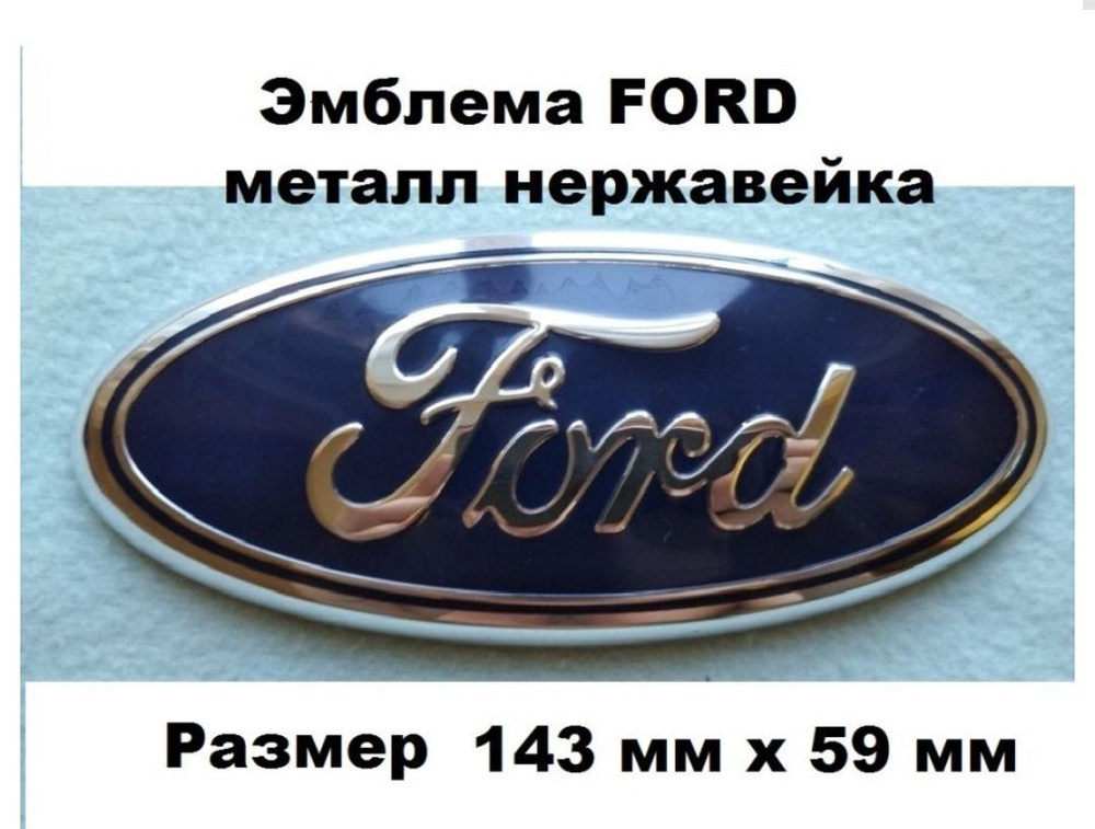 Эмблема Знак FORD ФОРД чашка 143мм/59мм #1