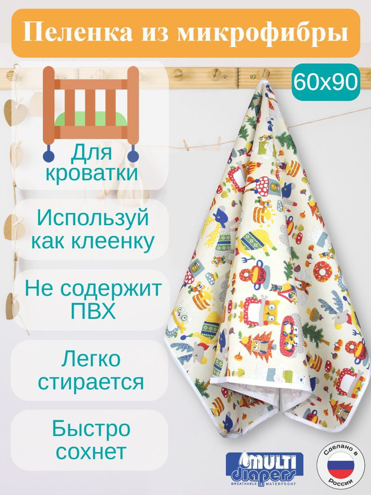 Клеёнка-пелёнка непромокаемая детская 60х90 см. "MULTI-DIAPERS" #1