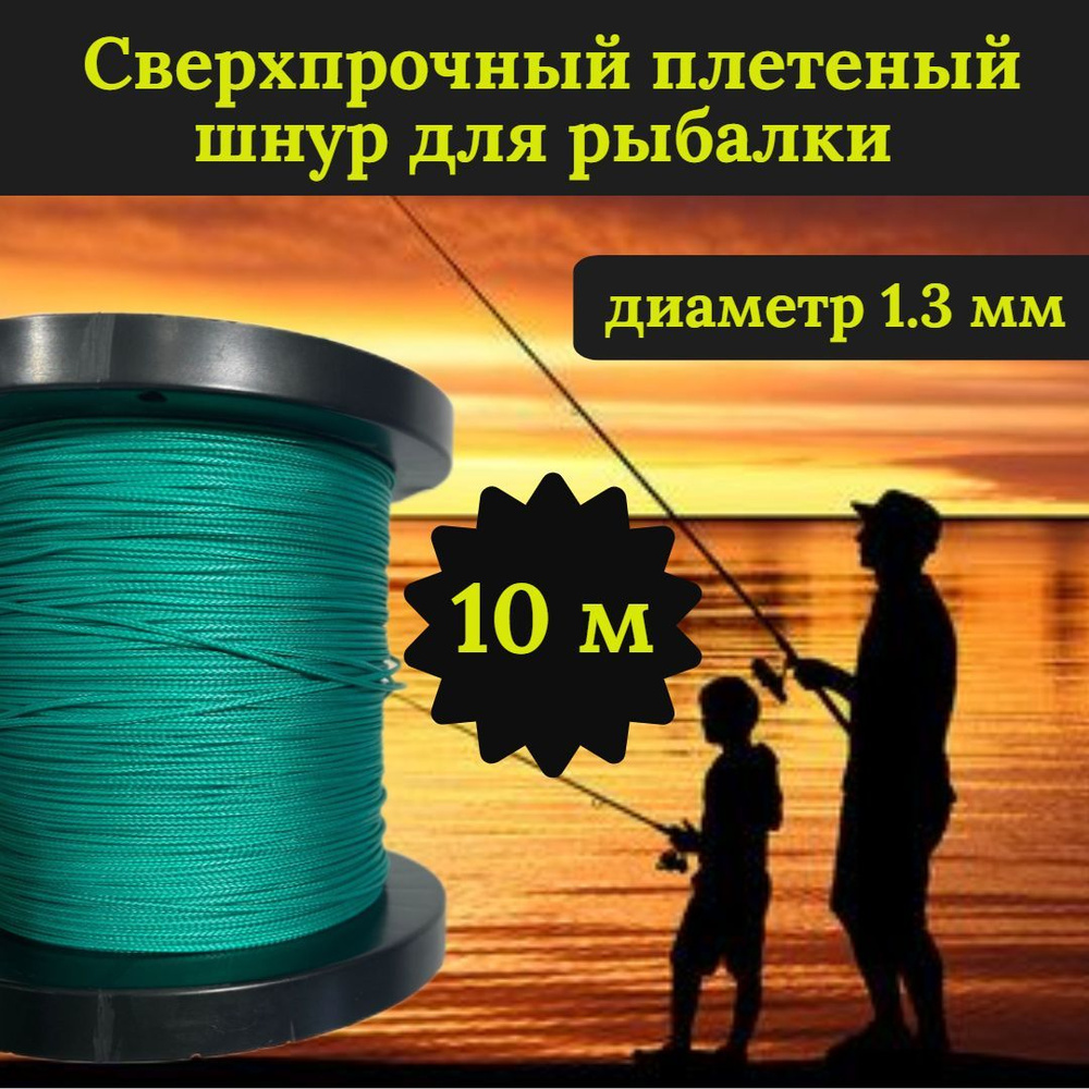 Плетеный шнур для рыбалки DYNEEMA, сверхпрочный, зеленый 1.3 мм 125 кг на разрыв/Narwhal, длина 10 метров #1