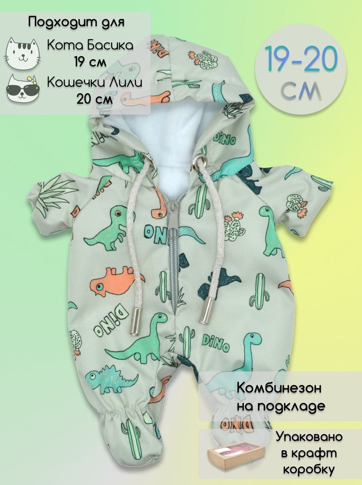 Комбинезон для Кота Басика и Кошечки Ли-Ли, одежда для Басика 19-20 см  #1