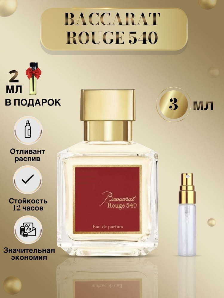 Парфюм женский бакарат руж 540 baccarat rouge 540 бакарат 540 духи женские 3 мл  #1