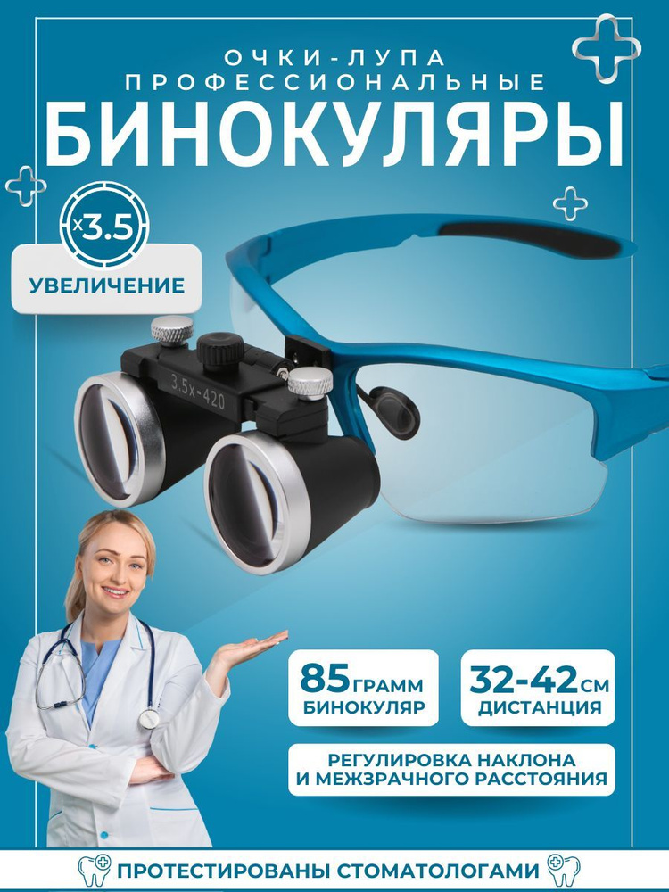 Лупа очки бинокулярные для стоматолога/ювелира - купить с доставкой по ...