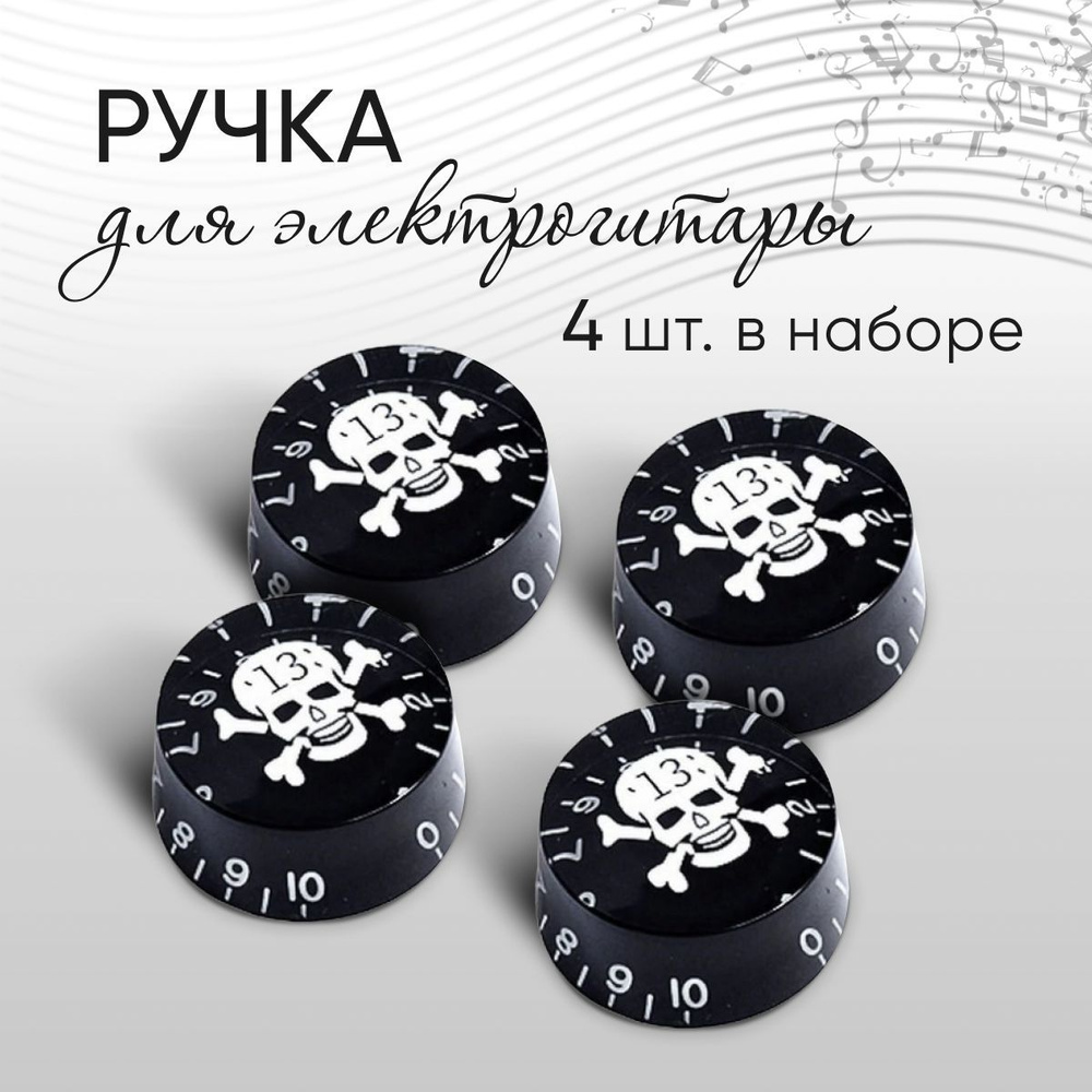 Ручка потенциометра для электрогитары, регулятор громкости и тона, цвет ...