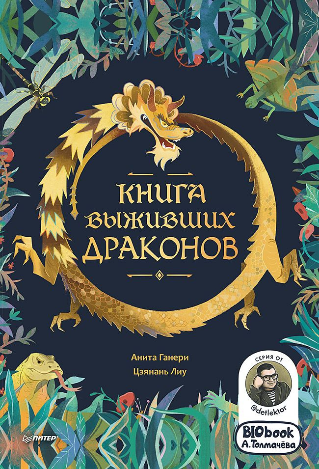 Книга выживших драконов | Ганери Анита #1