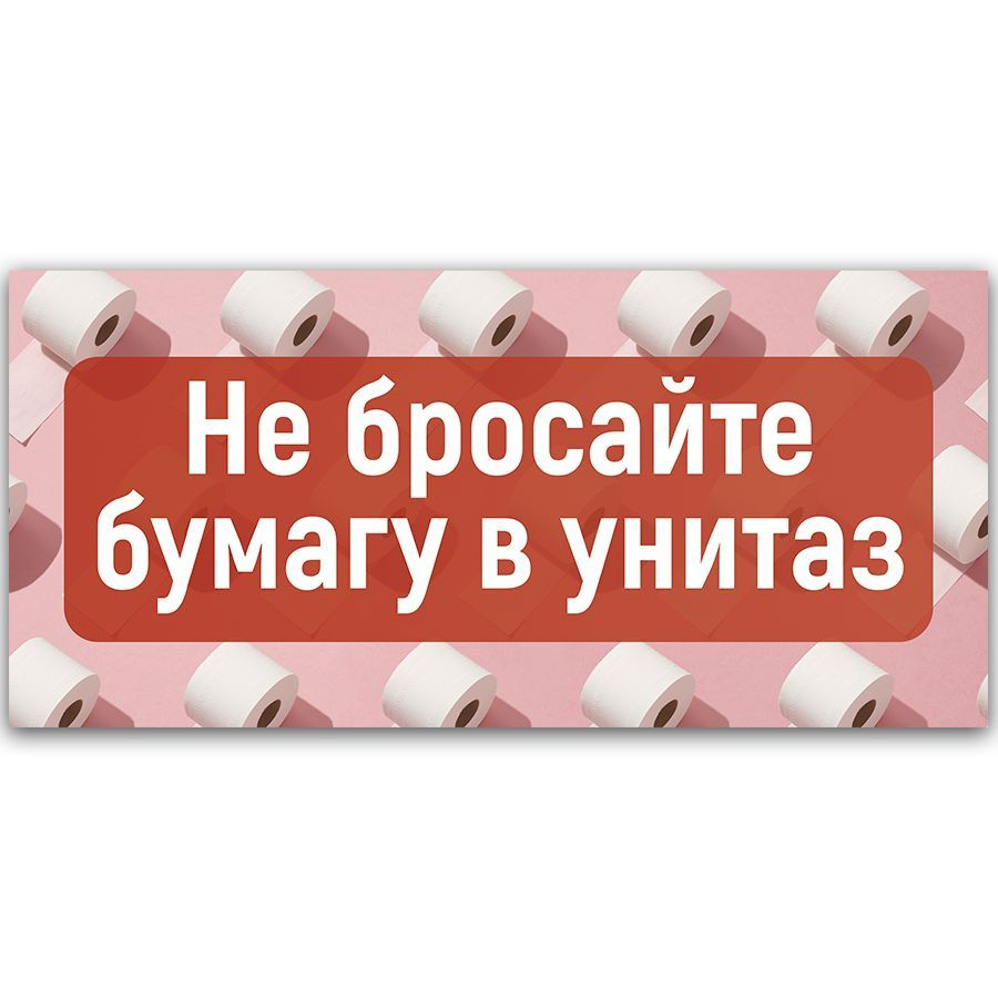 Табличка, на туалет, Мастерская табличек, Бумагу в унитаз не бросать 30x14 см  #1