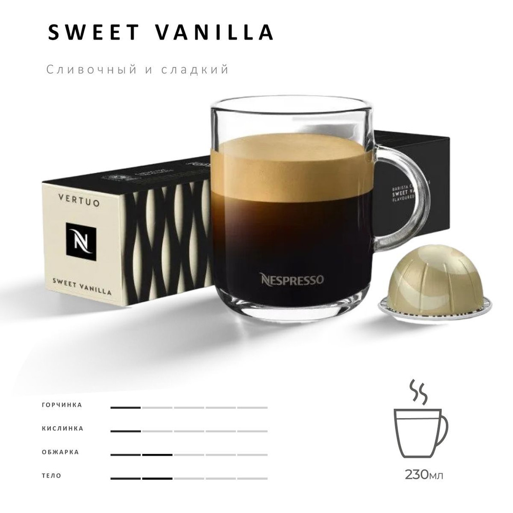 Кофе Nespresso Vertuo Sweet Vanilla 10 шт, для капсульной кофемашины Vertuo  #1