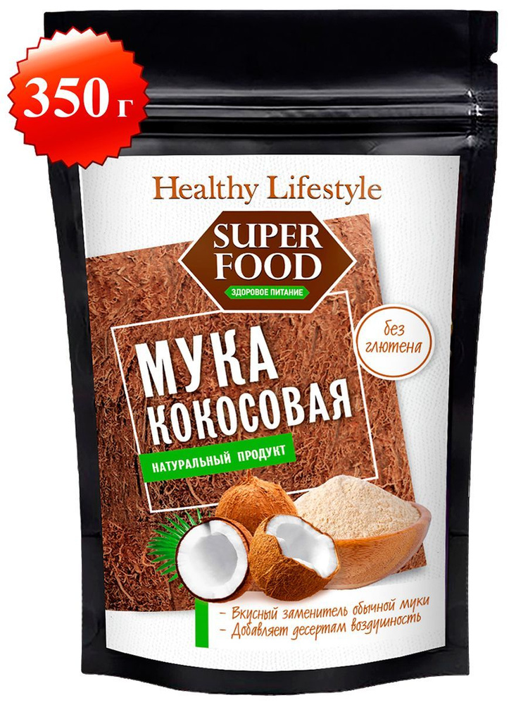 Кокосовая мука без глютена низкоуглеводная в банке Healthy Lifestyle без сахара и глютена, подходит для #1