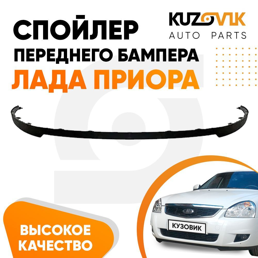 Губа, накладка, юбка переднего бампера Лада Приора 2170, ВАЗ 2110 - 2115, Калина, Гранта. Сплиттер, дефлектор, #1