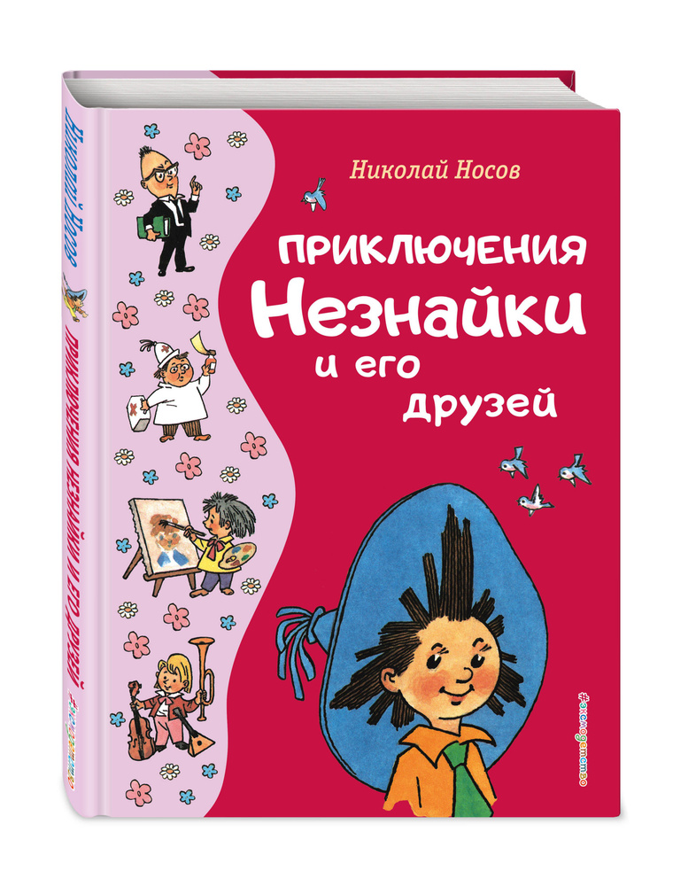 Приключения Незнайки и его друзей (ил. Г. Валька) | Носов Николай Николаевич  #1