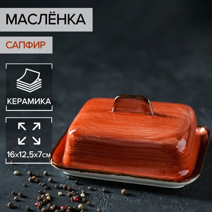 Маслёнка керамическая "Сапфир", 16х12,5х7 см, цвет оранжевый  #1