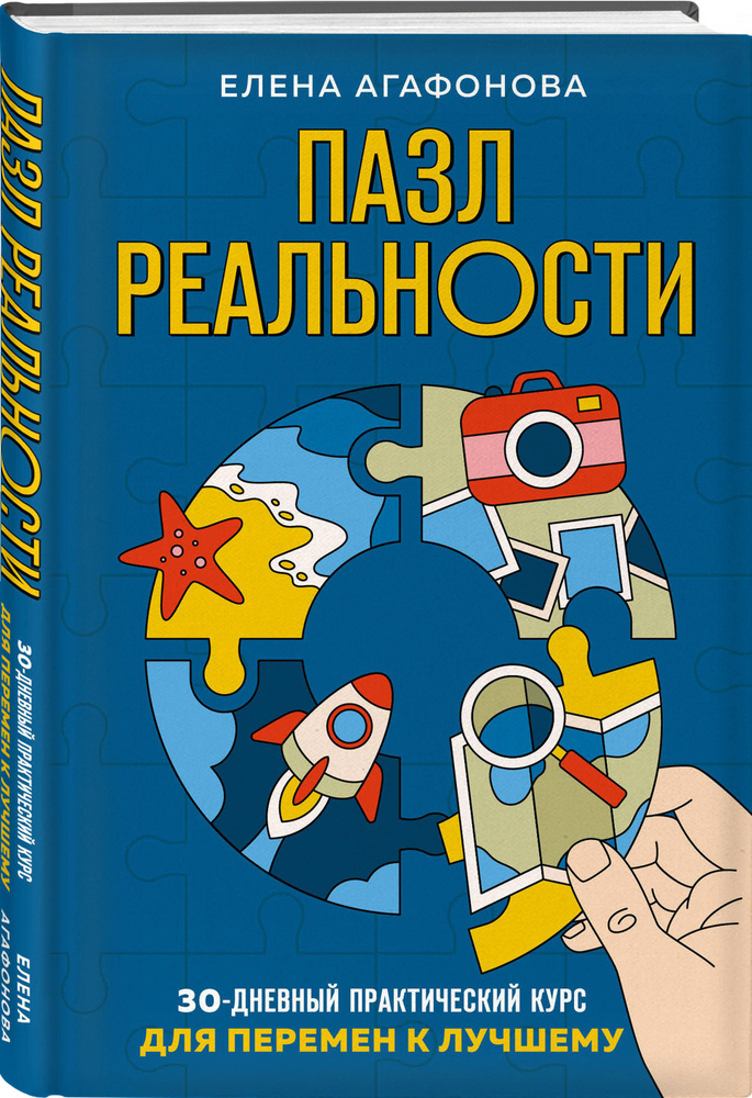 Пазл реальности. Собери свою жизнь заново | Агафонова Елена Владимировна  #1