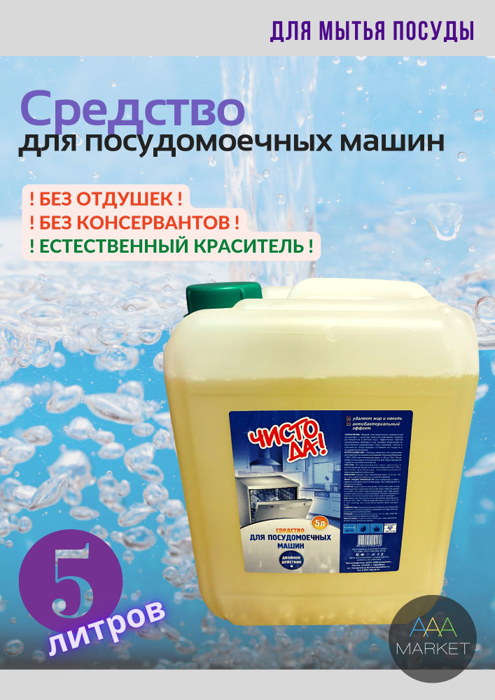 Средство для посудомоечных машин, экологично и чисто, 5 литров (250 моек) / Жидкий порошок для пмм  #1