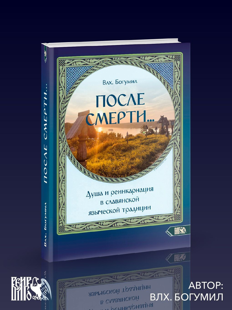 После смерти. Душа и реинкарнация в славянской традиции | Волхв Богумил Мурин  #1