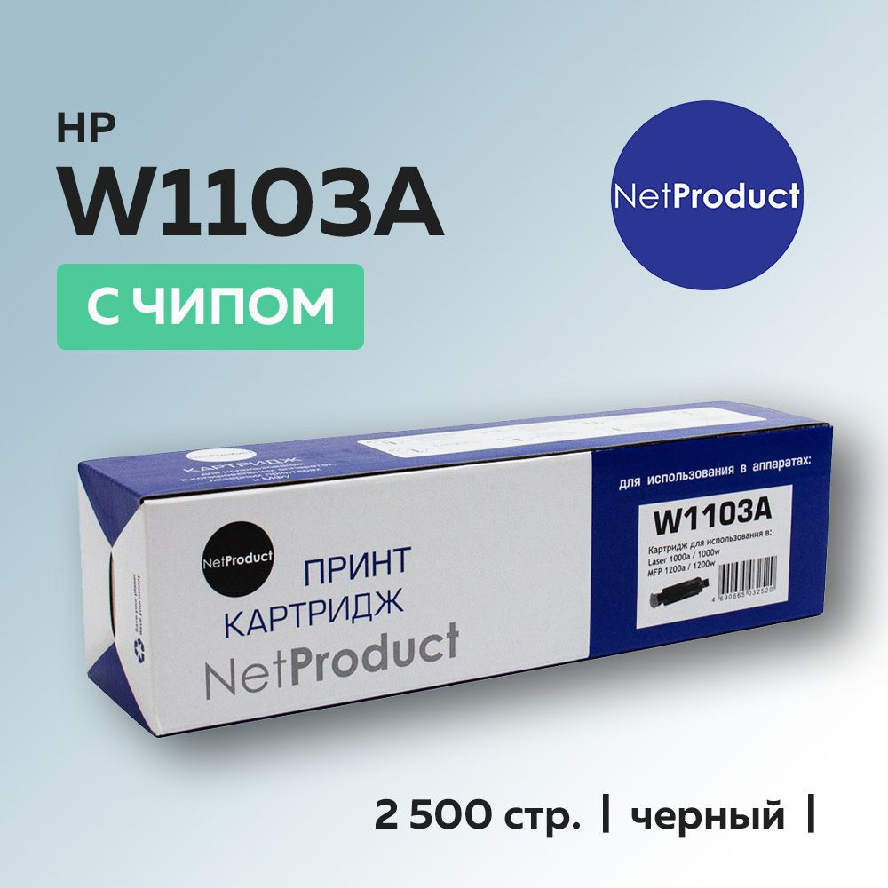 Картридж NetProduct W1103A (HP 103A) с чипом для HP Neverstop Laser 1000/1200 #1