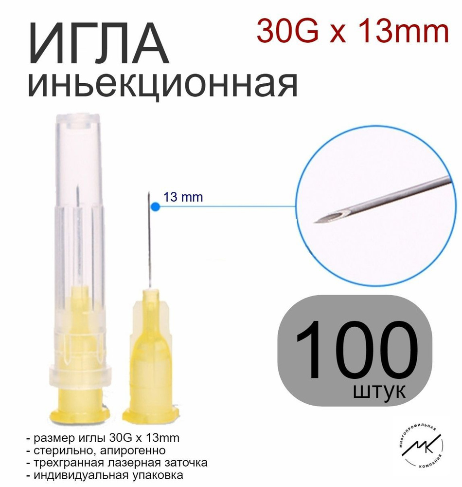 Игла инъекционная одноразовая 30G (0,3x13mm) #1