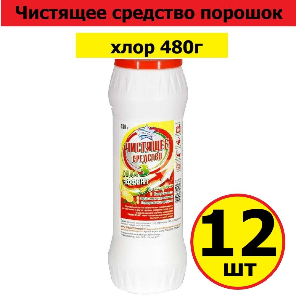 Комплект 12 шт, Чистящее средство порошок "Семь Звезд" Хлор 480 г, без крышки  #1