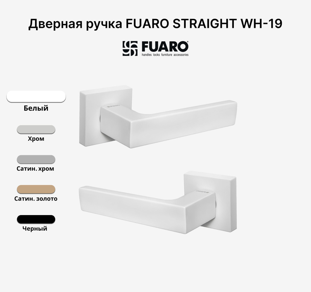 Ручка дверная FUARO STRAIGHT WH-19 Белый #1