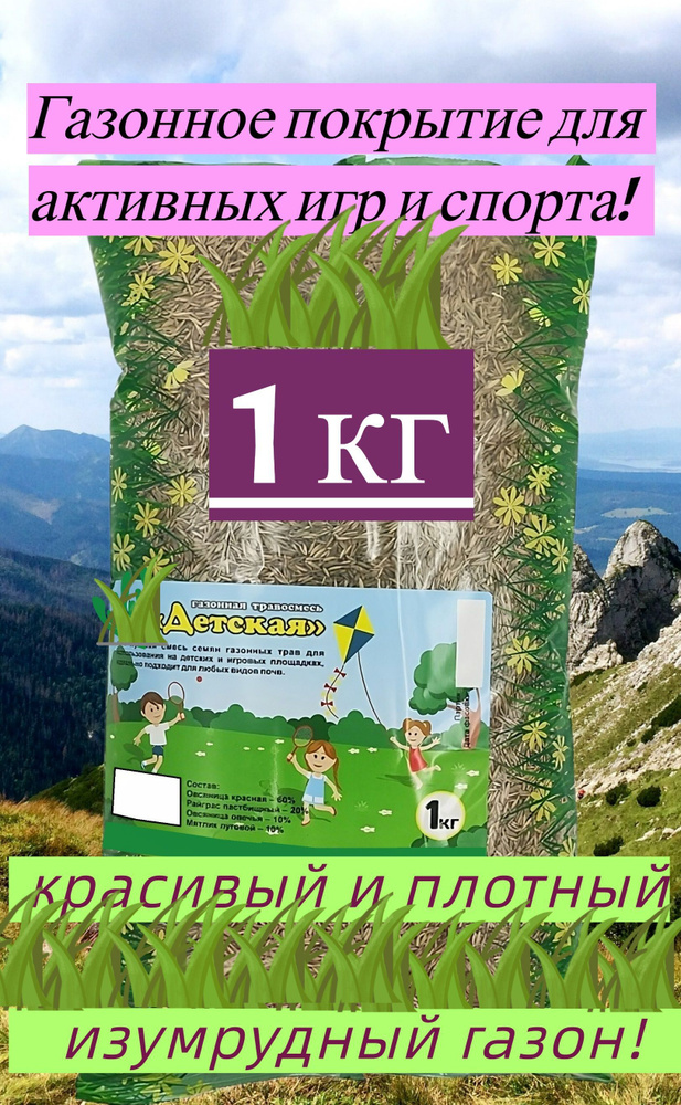 Газон "Детский" 1 кг, семена. Идеальное решение для создания долговечных травяных покрытий, устойчивых #1