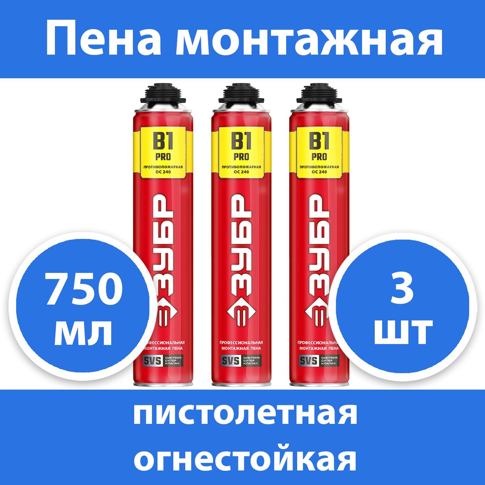 Комплект 3 шт, PRO B1 огнестойкая пена монтажная, пистолетная, огнестойкая, 750мл, SVS, ЗУБР 41146  #1