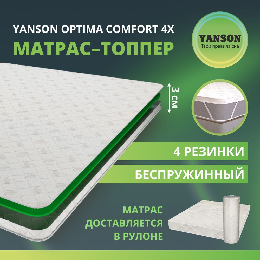 YANSON Топпер-наматрасник Optima Comfort 4x, Беспружинный, 160х190 см  #1