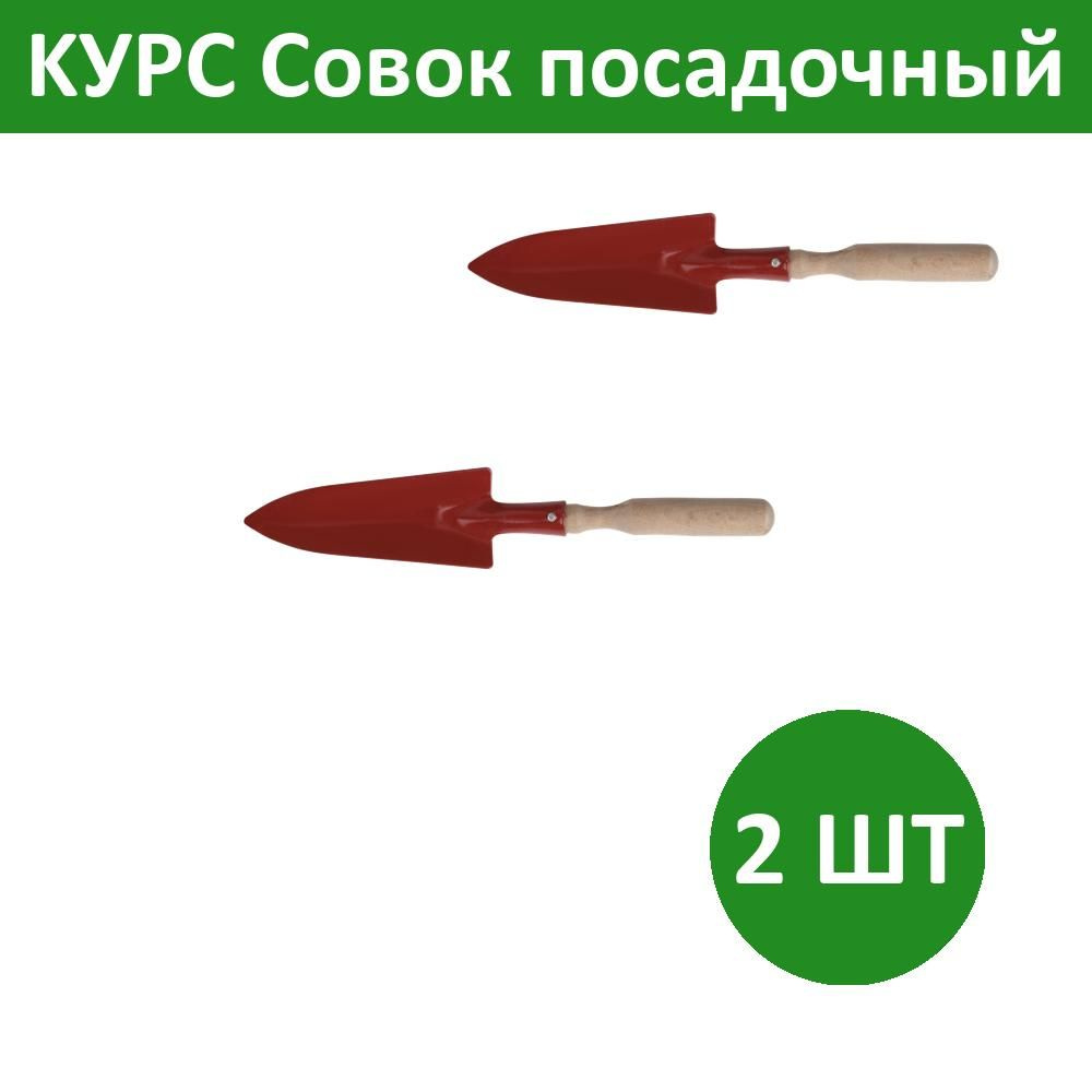 Комплект 2 шт, KУРС Совок посадочный с деревянной ручкой узкий, 76802  #1