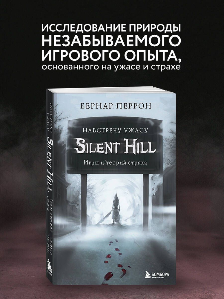 Silent Hill. Навстречу ужасу. Игры и теория страха | Перрон Бернар  #1