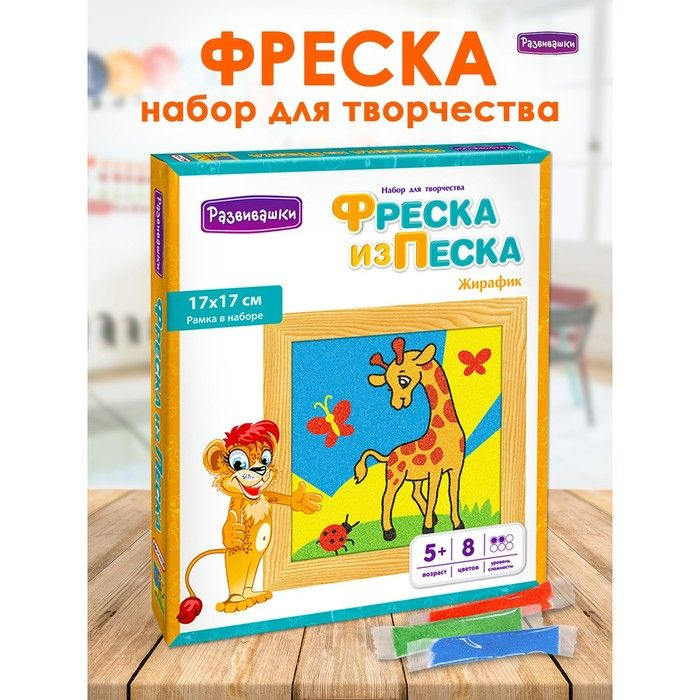 Развивашки, Фреска из цветного песка "Жирафик", 2 штуки #1