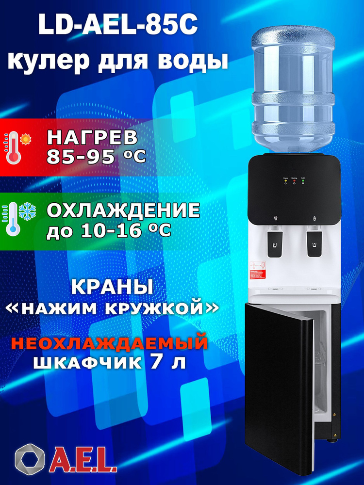 AEL Кулер для воды LD-AEL-85C с электронным охлаждением, нагревом и шкафчиком_черный_белый  #1