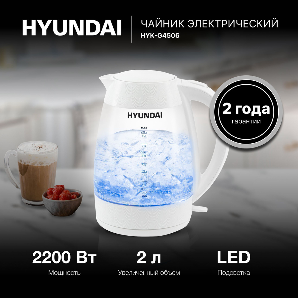 Чайник электрический Hyundai HYK-G4506, 2200Вт, белый #1