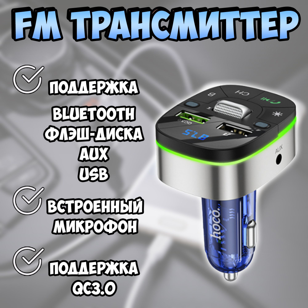 FM трансмиттер Bluetooth HOCO - FM модулятор автомобильный / QC зарядка для мобильного устройства , кнопка #1