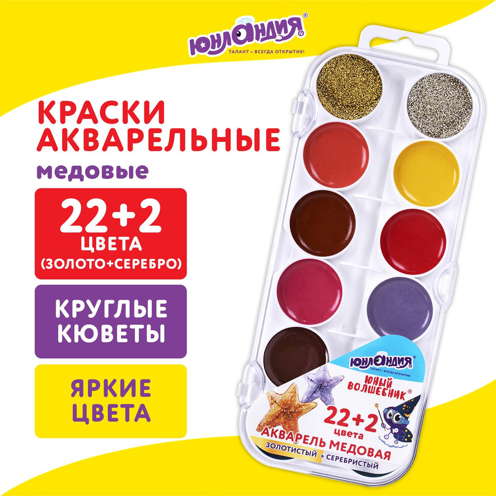 Краски акварельные Юнландия "Юный волшебник", медовые, 24 цвета, золото, серебро, круглые кюветы, пластик #1