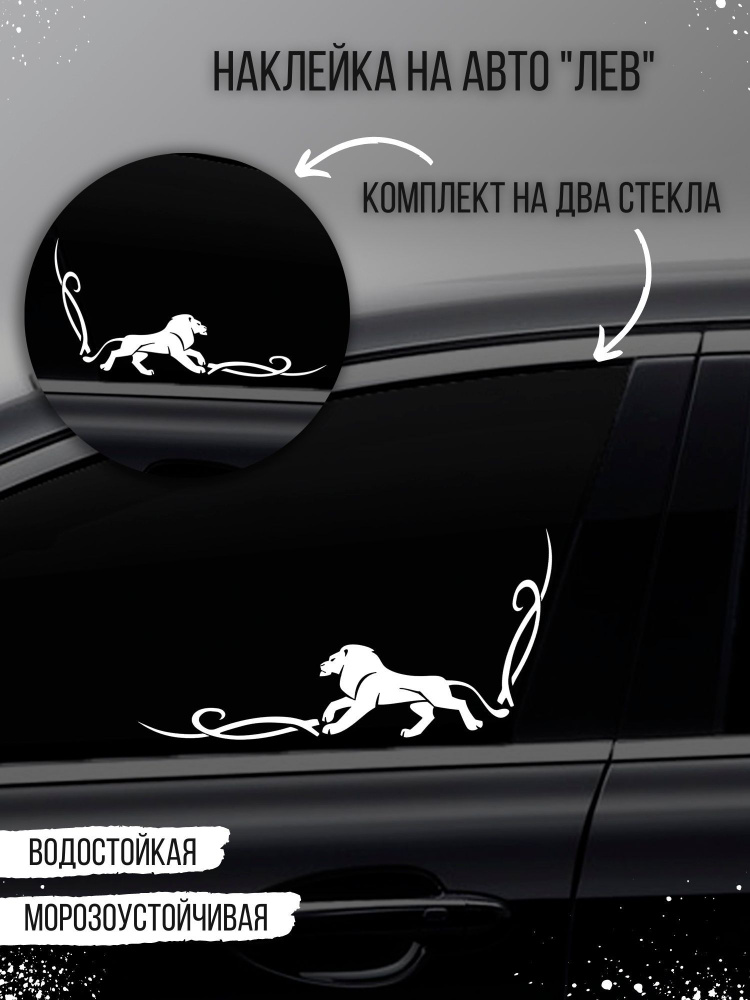 Наклейка на авто "Уголок-лев" на стекло, белый #1