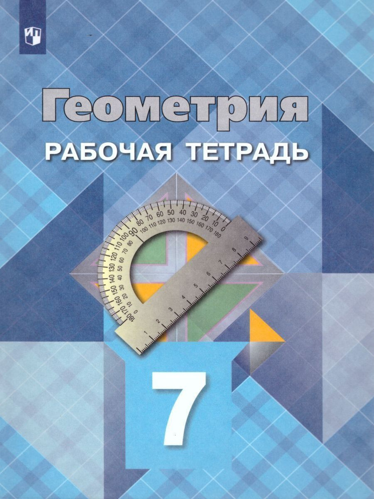 Геометрия. 7 класс. Рабочая тетрадь /Атанасян Л.С. | Атанасян Левон Сергеевич  #1