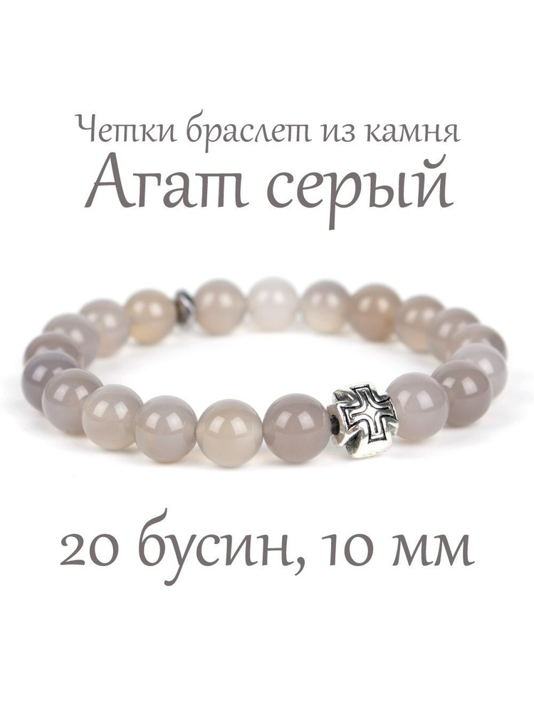 Православные четки браслет на руку из натурального камня Агат Серый, 20 бусин, 10 мм, с крестом  #1