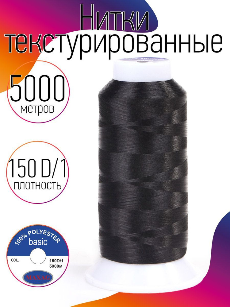 Нитки текстурированные для оверлока некрученые MAXag basic длина 5000 м 150D/1 п/э черный  #1