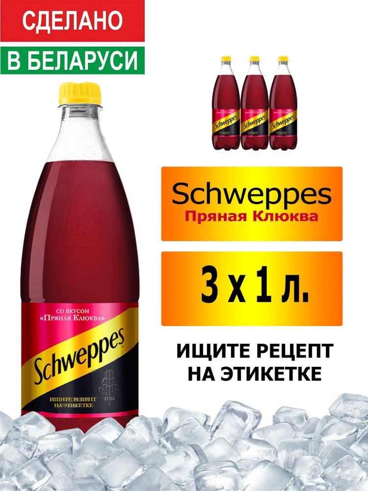 Газированный напиток Schweppes Cranberry Spice 1 л. 3 шт. / Швепс пряная клюква 1 л. 3 шт./ Беларусь #1