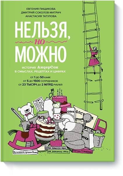 Нельзя, но можно. История АндерСона в смыслах, рецептах и цифрах | Соколов-Митрич Дмитрий  #1