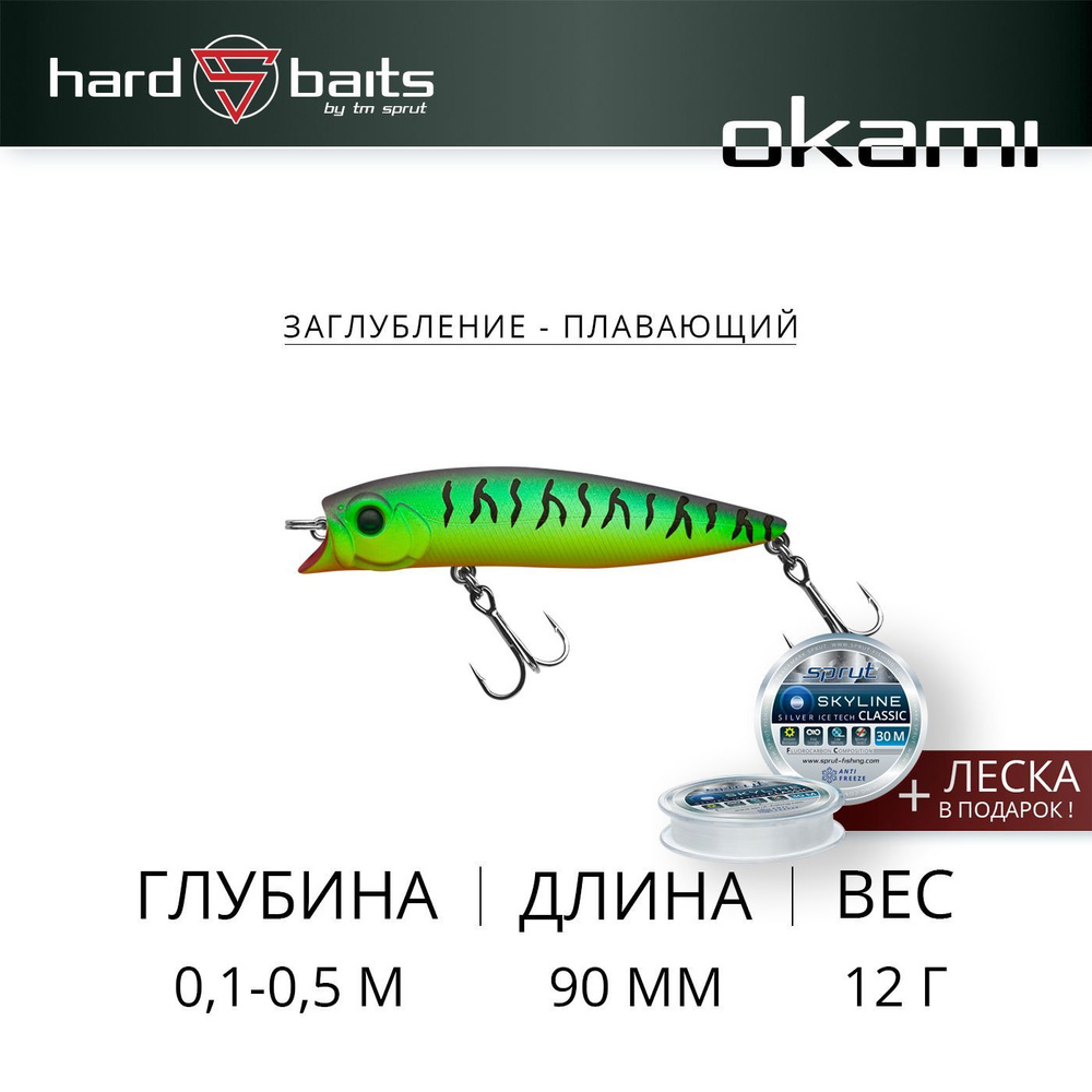 Воблер / Sprut Okami 90F (Floating/90mm/12g/0,1-0,5m/FT1) #1